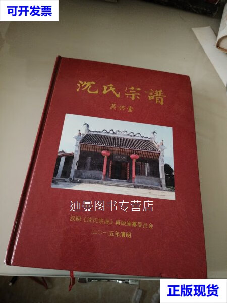 【二手九成新】沈氏宗谱(吴兴堂)