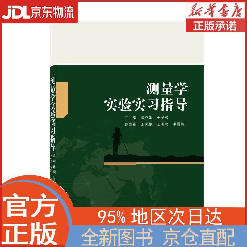 【全新正版畅销书籍】测量学实验实习指导 臧立娟，王民水 武汉大学出版社