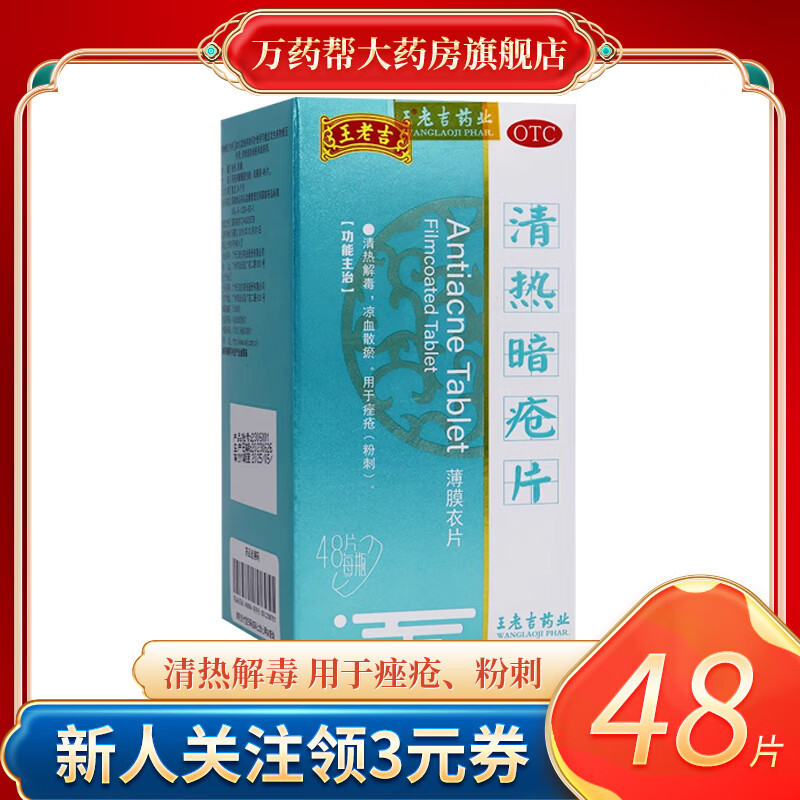 [王老吉] 清热暗疮片 0 21g*48片/盒清热解毒凉血散瘀痤疮粉刺 1盒