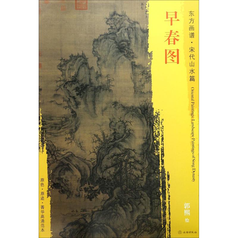 早春图 (宋)郭熙 绘  书籍
