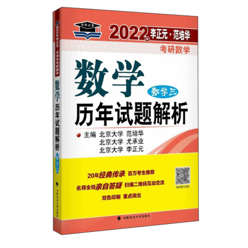 2022年李正元·范培华考研数学：数学历年试题解析（数学三）
