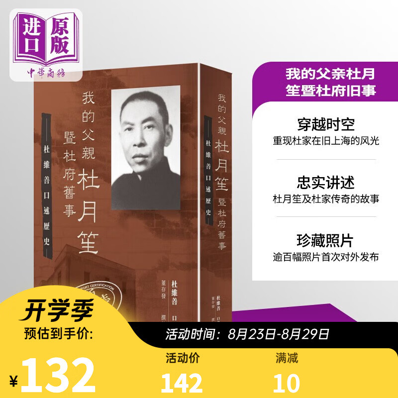 我的父亲杜月笙暨杜府旧事 杜维善口述历史 港台原版 董存发撰稿 香港中华书局