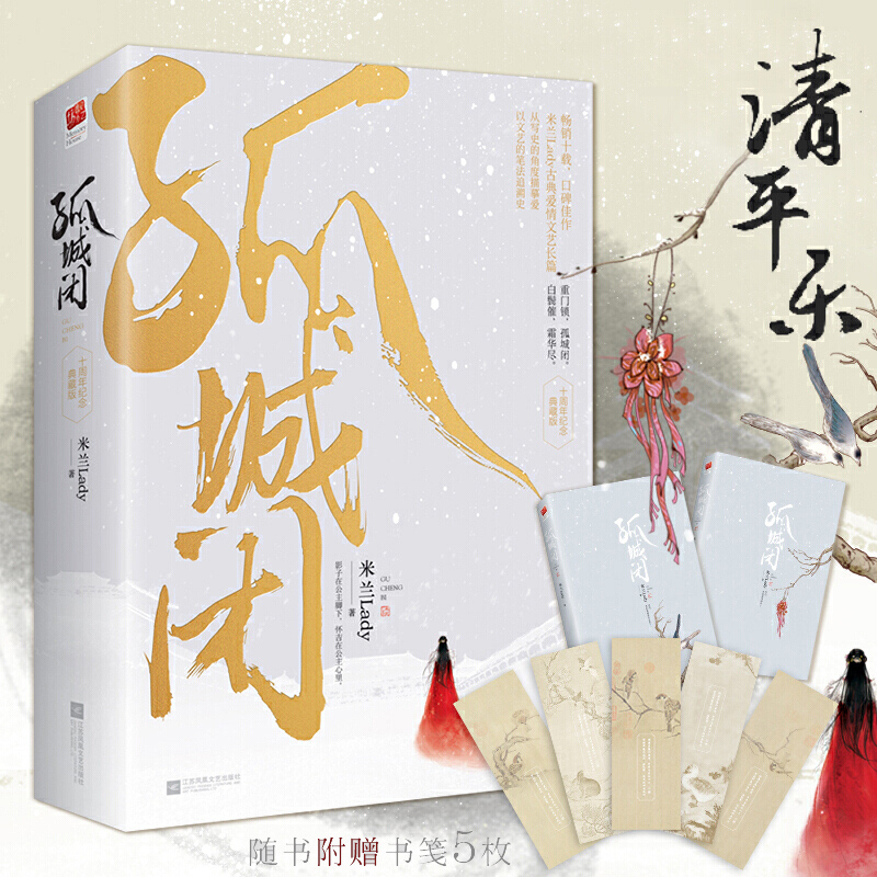 孤城闭(十周年纪念典藏版上下)清平乐原著小说
