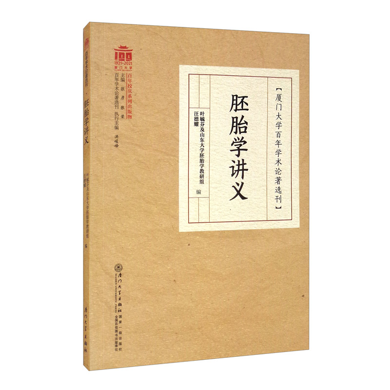 胚胎学讲义/厦门大学百年学术论著选刊