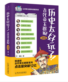 历史太好玩了！古代帝王群聊（清朝篇）一本聊天记录就是一部有趣的清朝史！