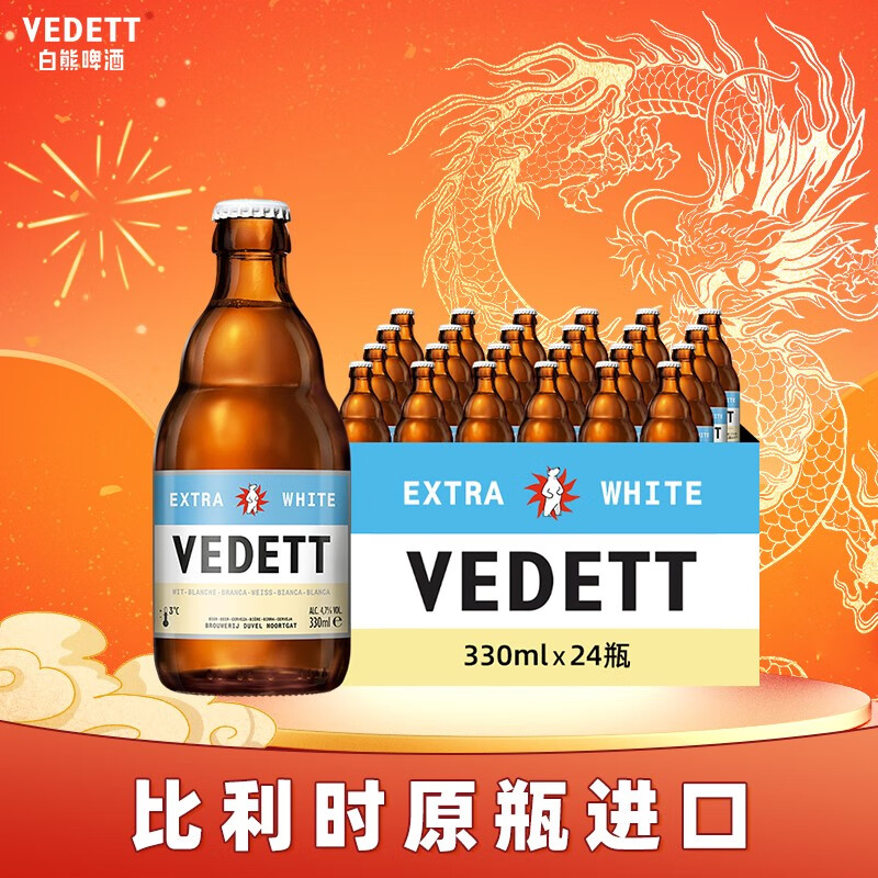 白熊（VEDETT）精酿啤酒比利时原瓶进口小麦白啤酒 整箱装 330mL 24瓶