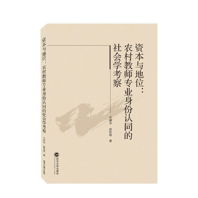 资本与地位:农村教师专业身份认同的社会学
