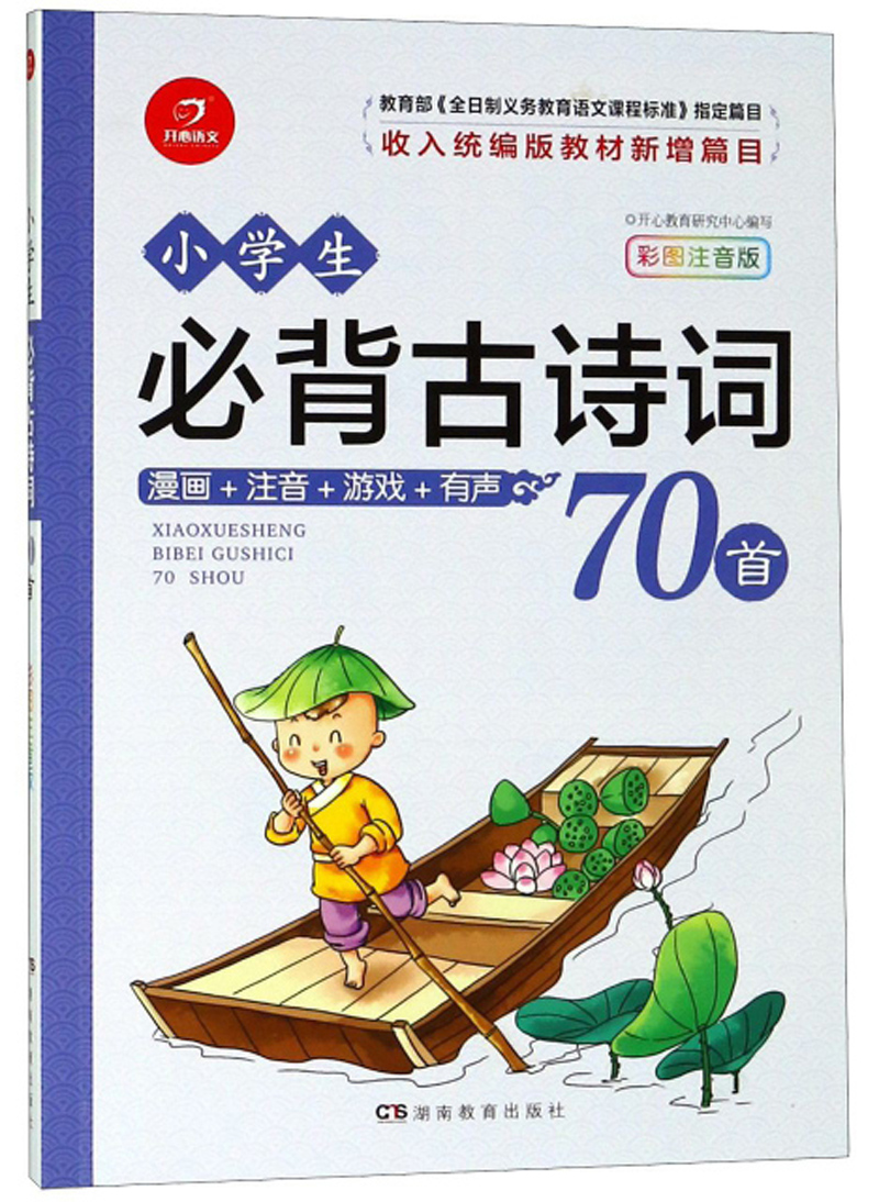 小学生必背古诗词70首 彩图注音版 有声伴读 小学1-6年级通用 开心