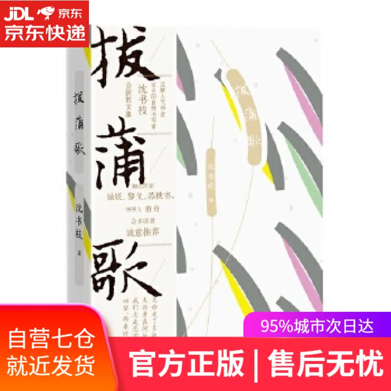 【新华书店】拔蒲歌 沈书枝 人民文学出版社