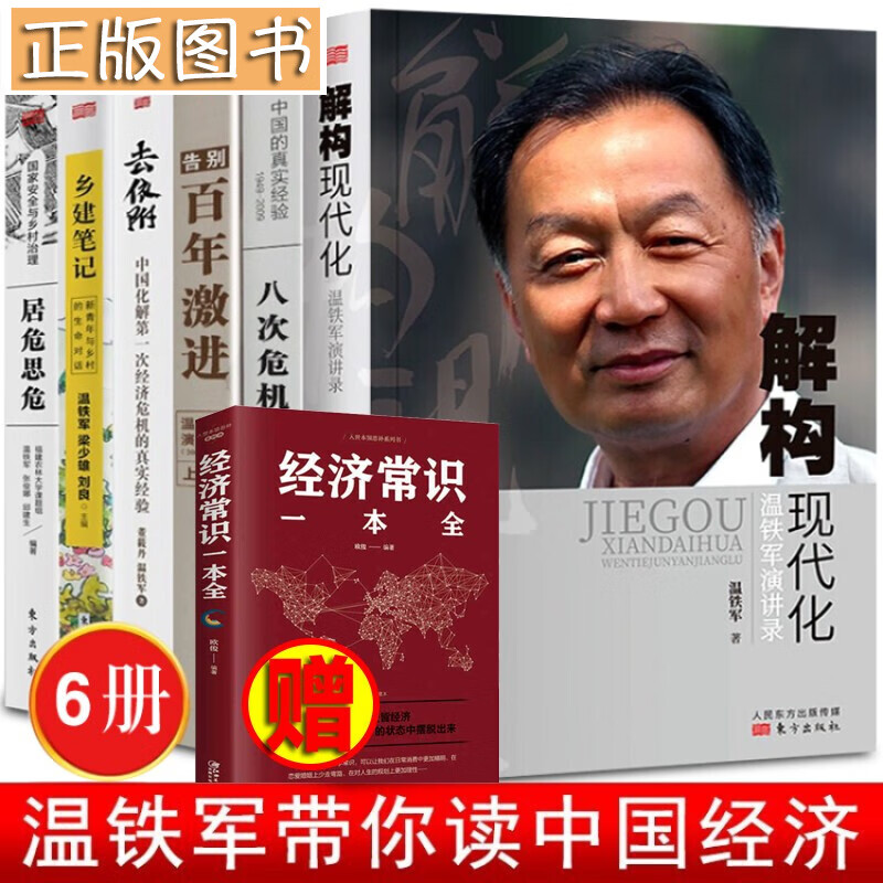 温铁军作品【全套10册】长读苏南+八次危机+去依附+解构现代化+告别百年激进+我们的生态化+居危思危+乡建笔记 温铁军十次危机+从农业1.0到农业4.0:生态转型与农业可持续 温铁军解析中国经济【6册