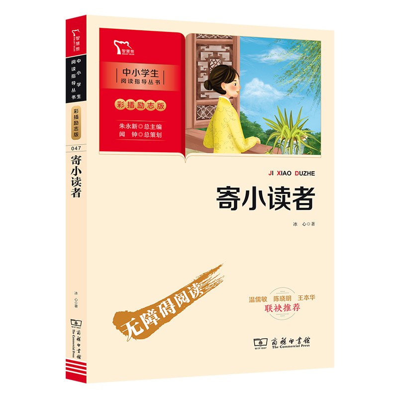 寄小读者 学生课外阅读指导丛书 附带阅读耐力记录表 商务印书馆