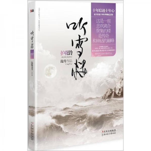《护花铃》沧月出道十周年典藏纪念版听雪楼系列之《护花铃》这是