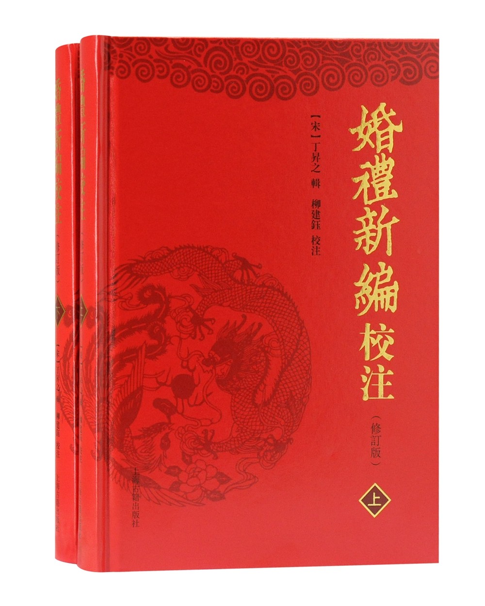 婚礼新编校注（修订本）（全二册）