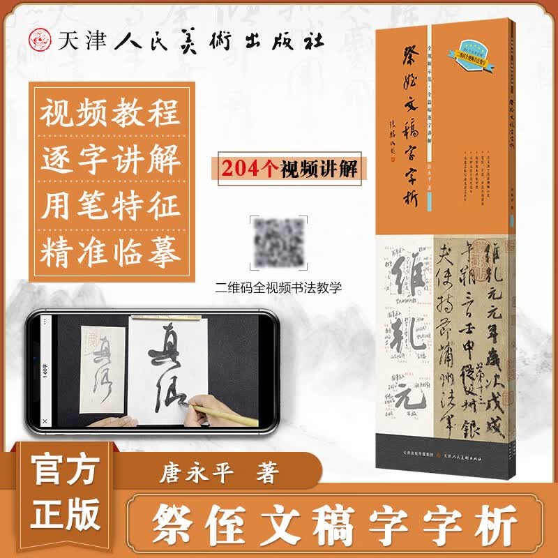 【官方旗舰】祭侄文稿字字析 唐永平著黄文新主笔逐字视频讲解裸脊线装碑帖笔法临析毛笔书法临摹软笔笔法解析书法教程天津人美