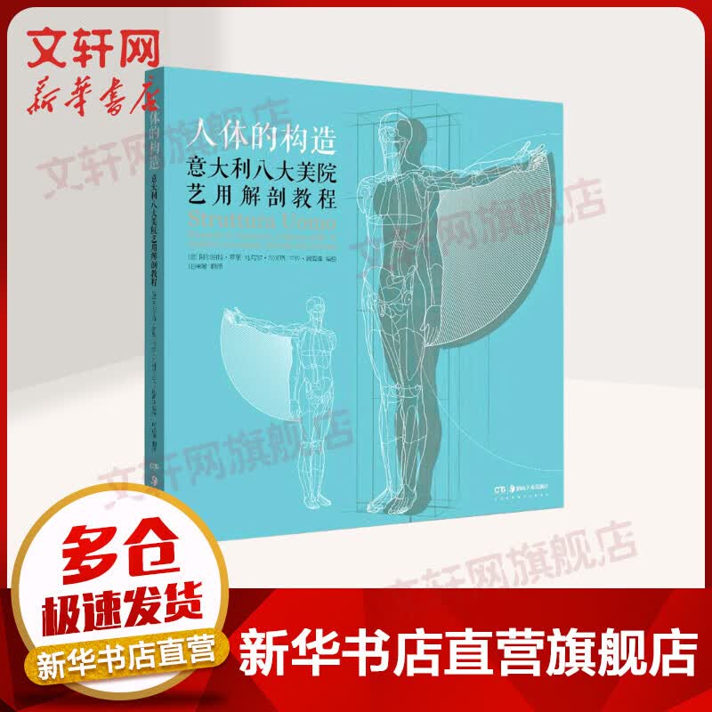 人体的构造:意大利八大美院艺用解剖教程