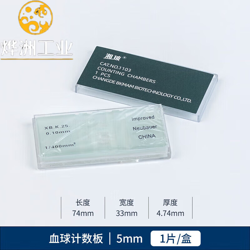 红细胞血细胞细菌计数器血盖玻璃片改良牛鲍 湘玻血球计数板1片盒1盒