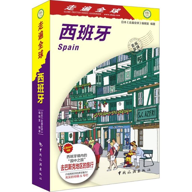 西班牙 日本《走遍全球》编辑室 编;金松,吕艳 译 作 书籍