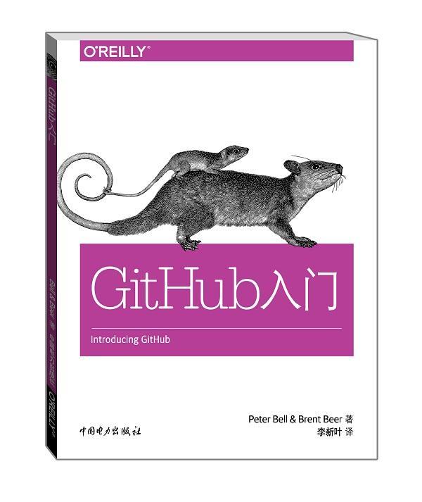 GitHub入门中国电力出版社9787512379435/计算机与互联网书籍