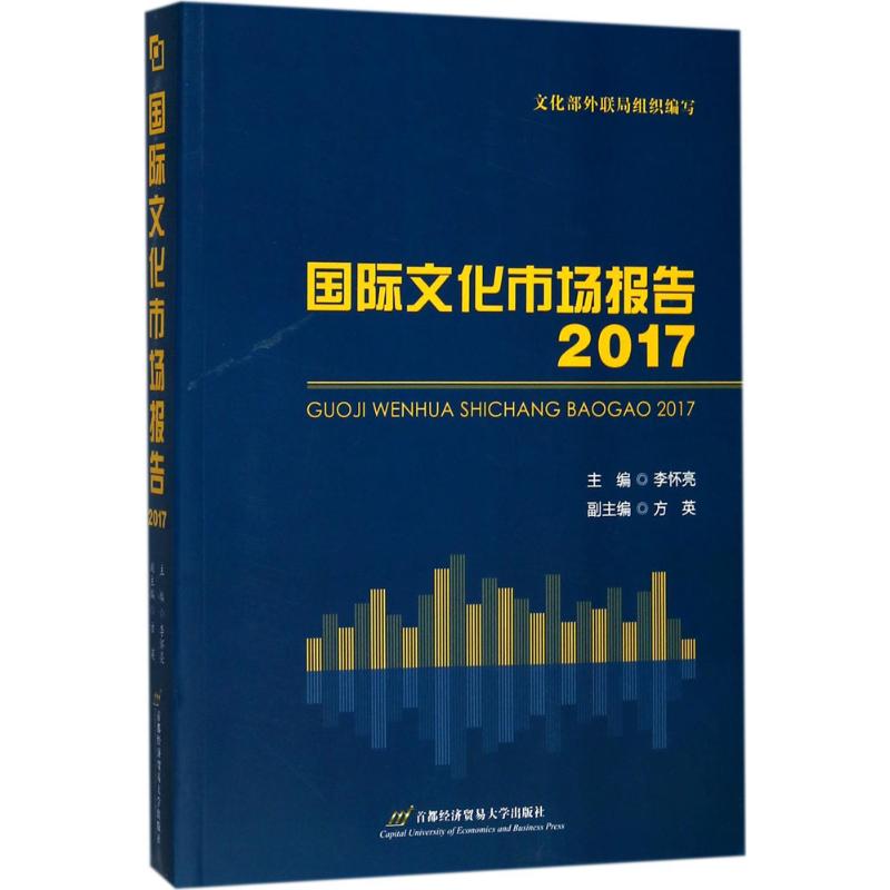 国际文化市场报告.2017 李怀亮 主编 作 书籍