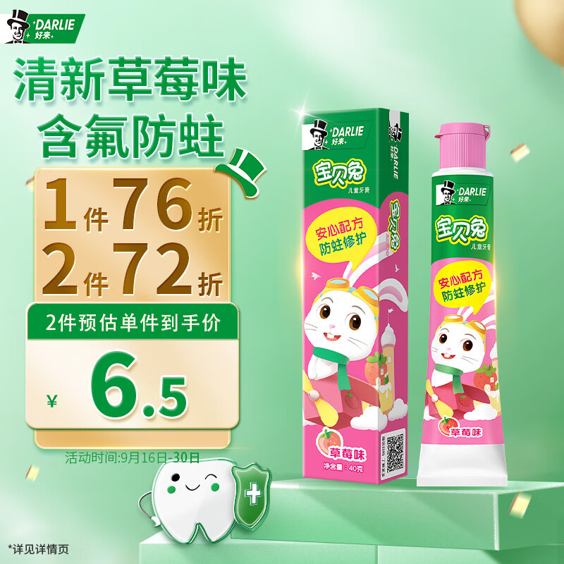 DARLIE 好来(原黑人)宝贝兔儿童牙膏2-12岁（草莓味40g）安心配方 防蛀怎么看?