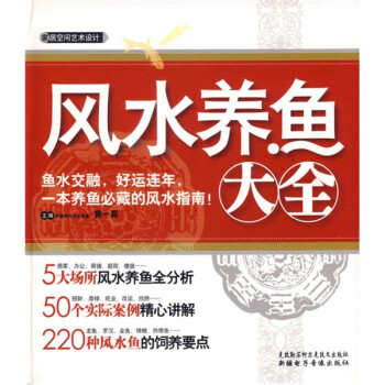 家居空间艺术设计:风水养鱼大全【放心选购】