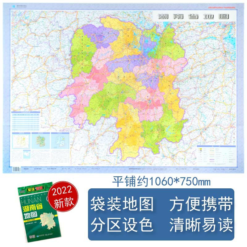 湖南省地图 2022新版 高清印刷 折叠便携 城市交通路线行政区化 长沙常德怀化市 约106*75厘米 星球地图出版社 新版