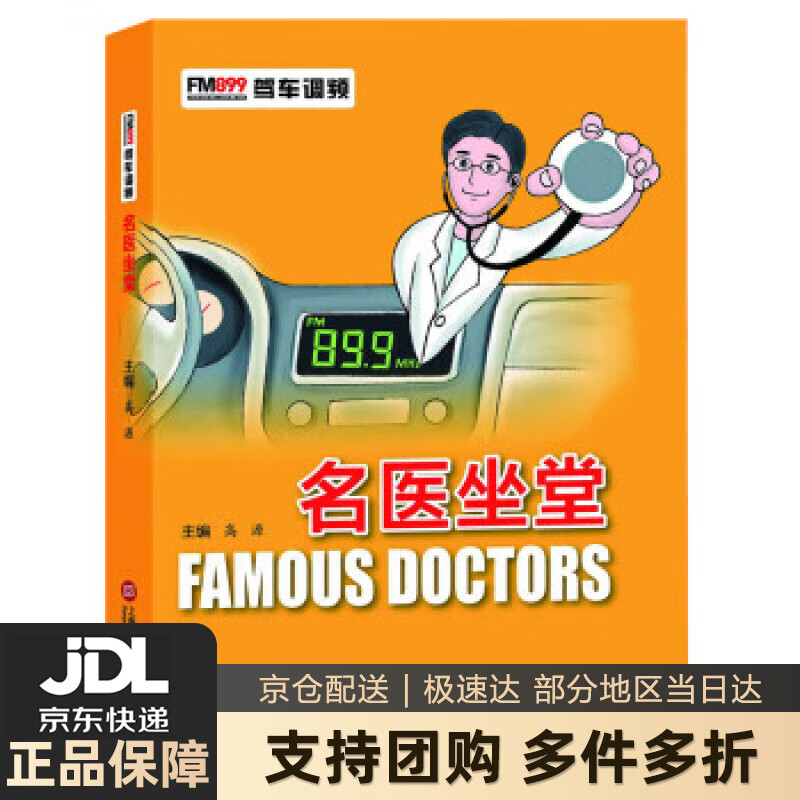 【新华书店 送货上门】FM899驾车频道：车生活·名医坐堂