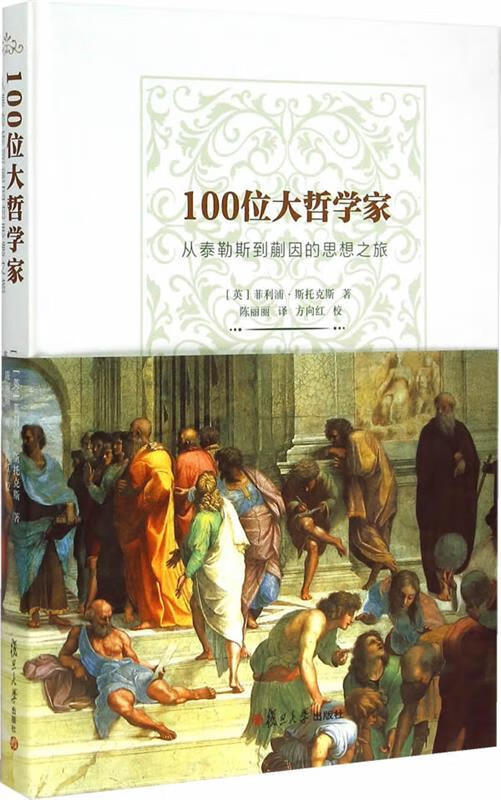 100位大哲学家-从泰勒斯到蒯因的思想之旅
