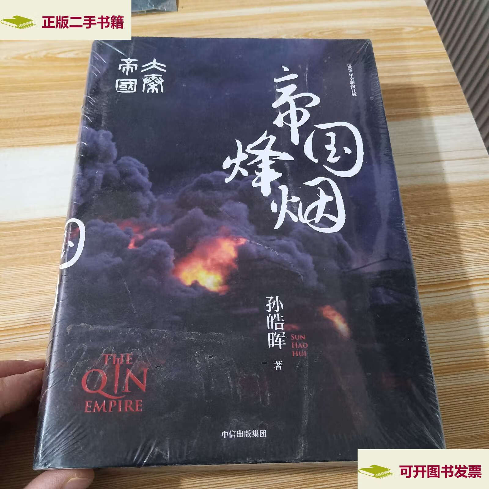 【二手9成新】大秦帝国·帝国烽烟(孙皓晖作品)  /孙皓晖 中信