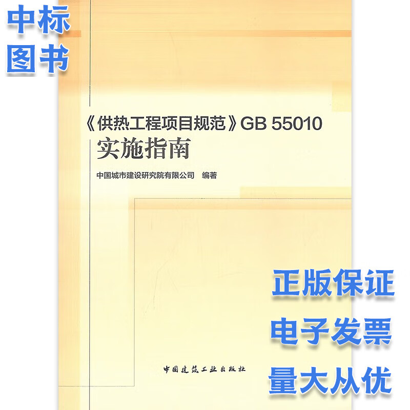 供热工程项目规范GB 55010实施指南