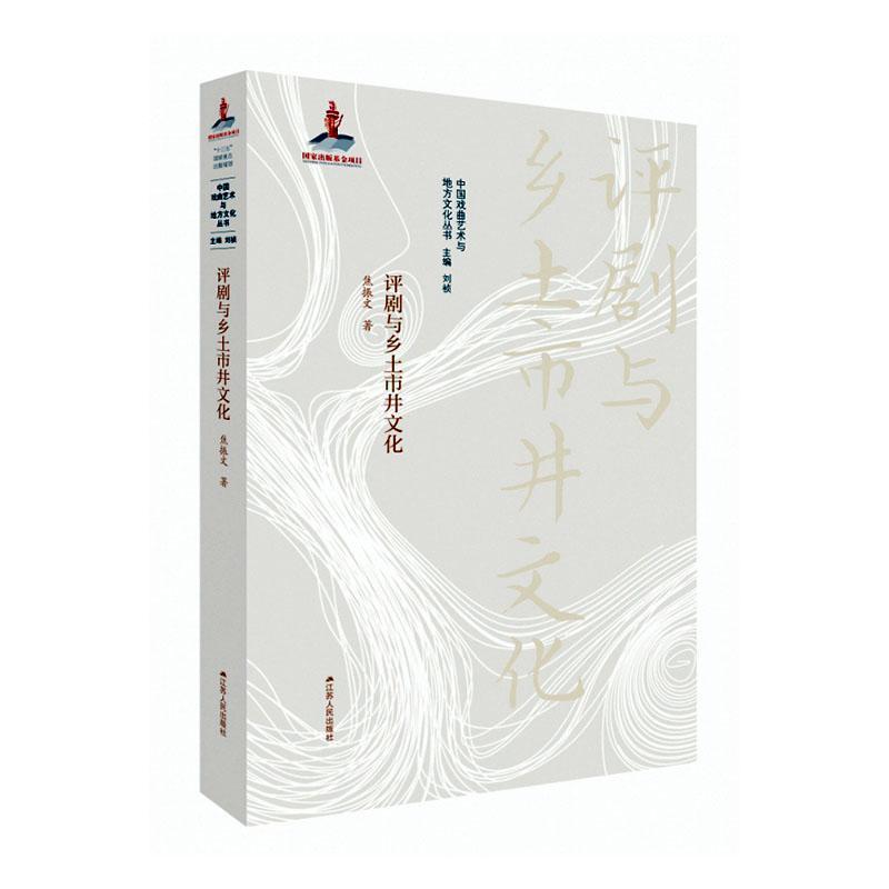 包邮：评剧与乡土市井文化 文化  图书