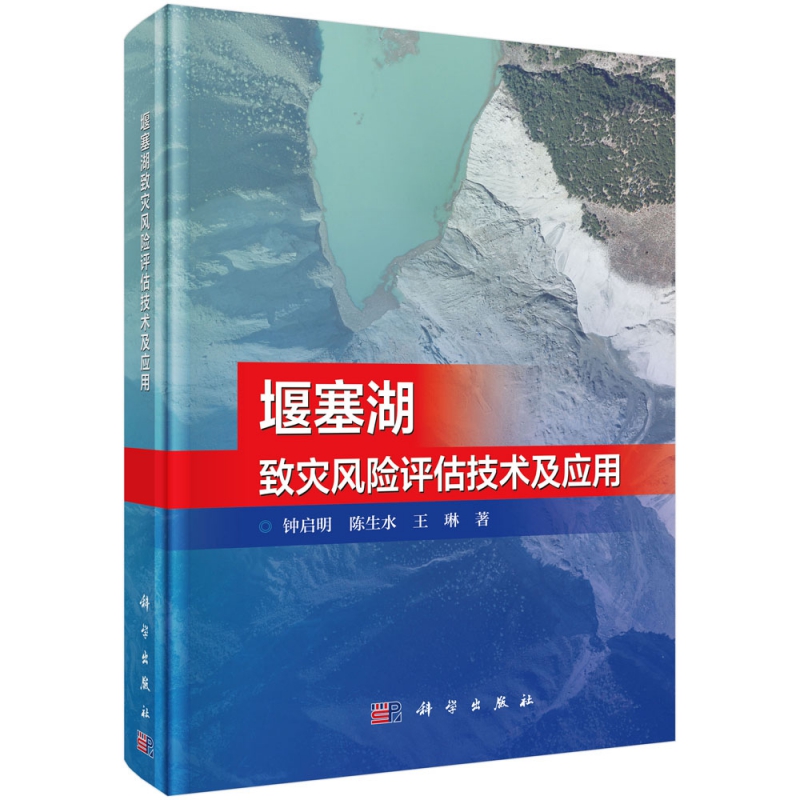 堰塞湖致灾风险评估技术及应用(精)