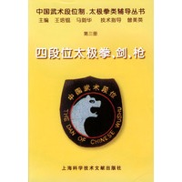 四段位太极拳、剑、枪【正版图书】