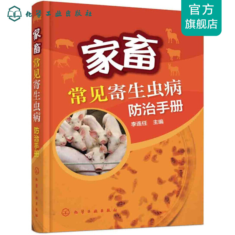 家畜常见寄生虫病防治手册