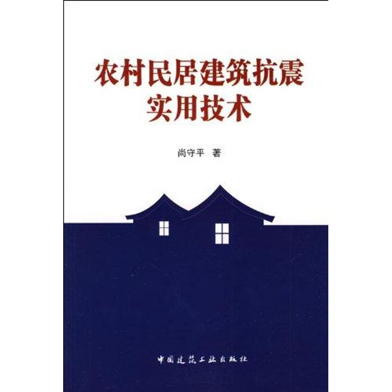 农村民居建筑抗震实用技术