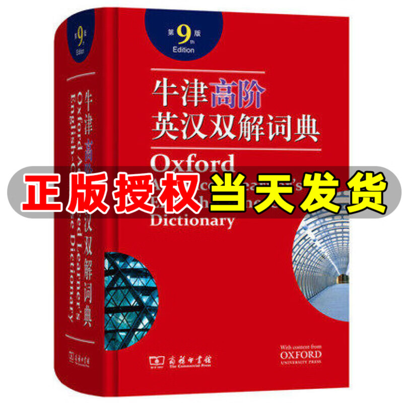 牛津高阶英汉双解词典 第9版 牛津高阶英语词典 英汉大词典 初中高中工具书 牛津英语字典