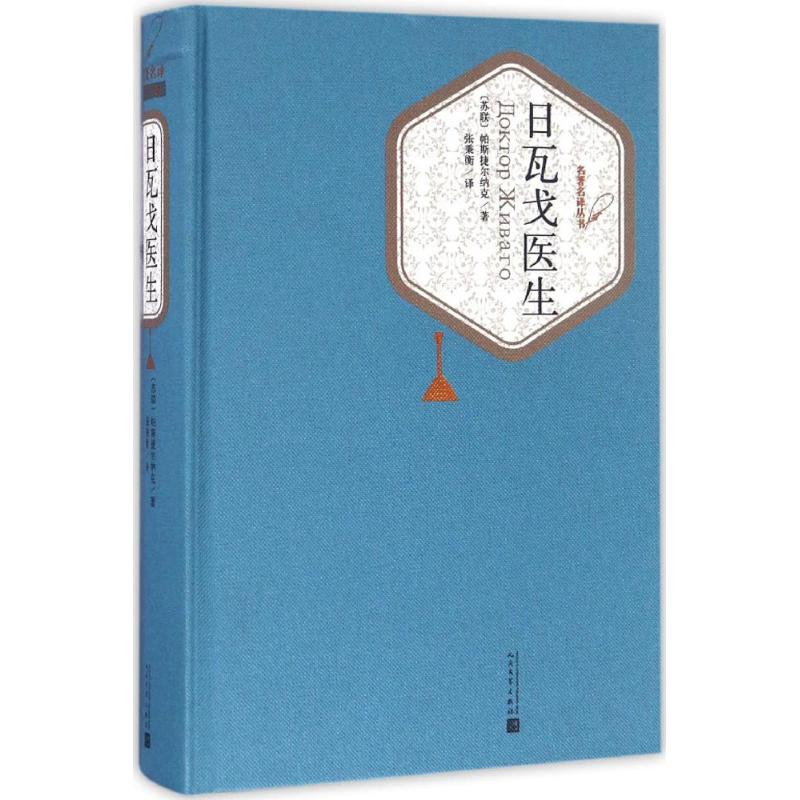 日瓦戈医生【正版图书】