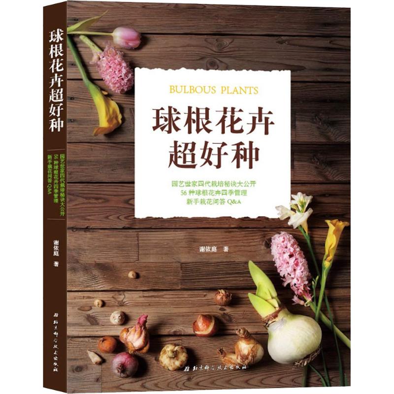 球根花卉超好种 谢依庭 书籍