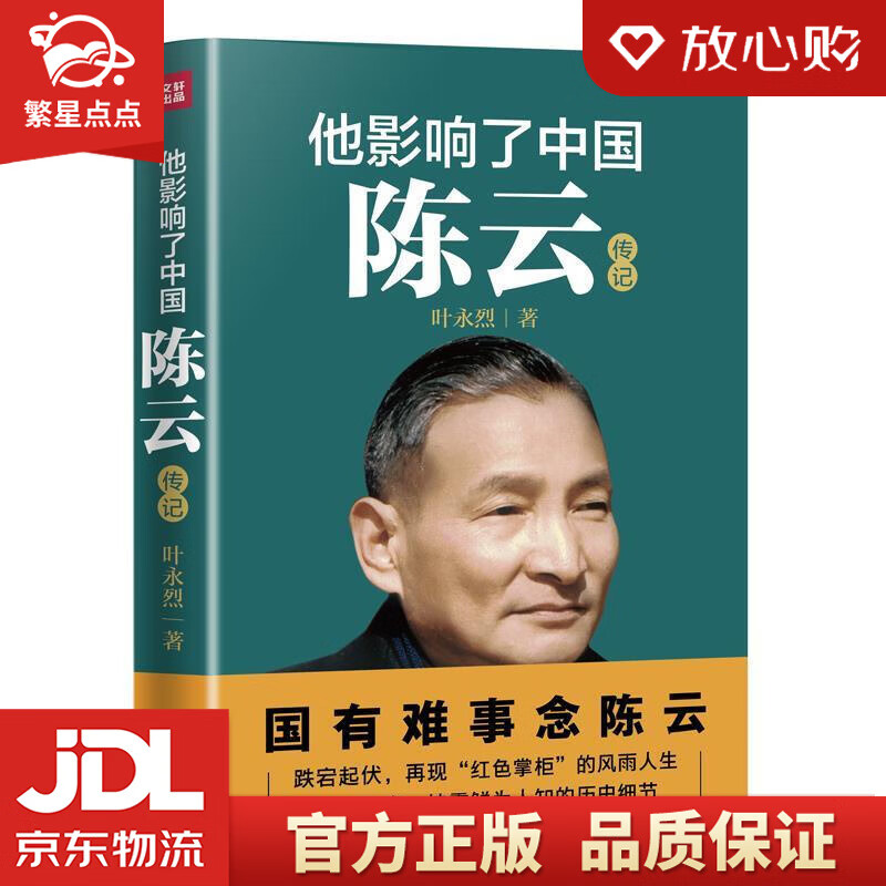 【新华书店正版图书】他影响了中国：陈云 叶永烈 天地出版社 正版图书