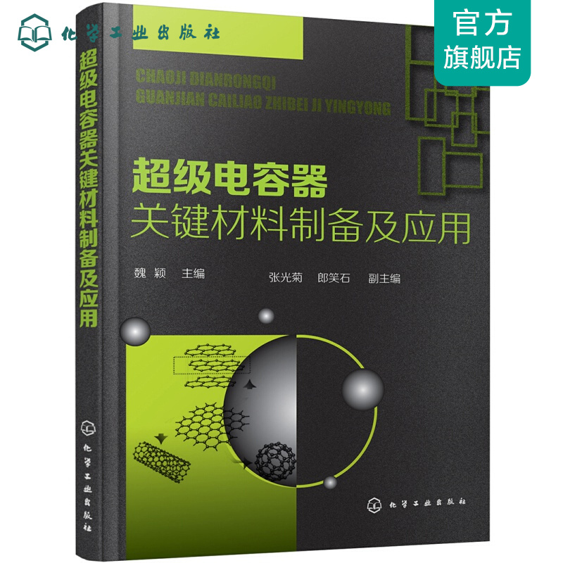 超级电容器关键材料制备及应用