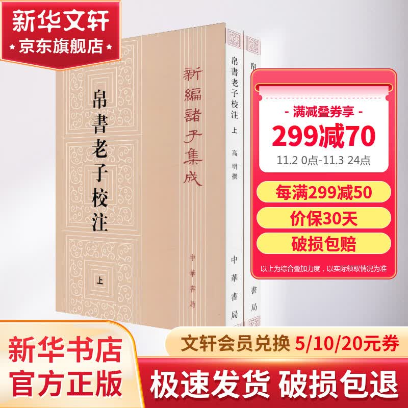 帛书老子校注 全二册 新编诸子集成怎么样,好用不?