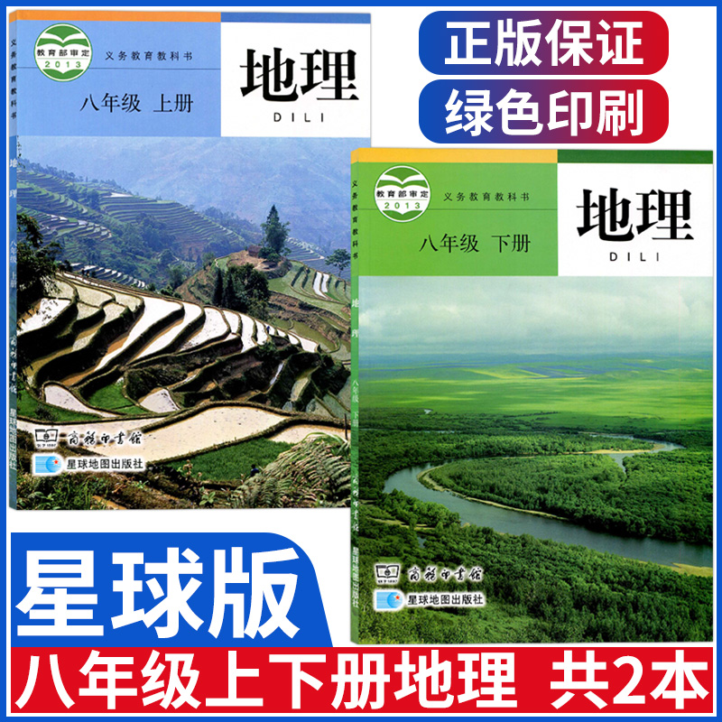 商务星球版初中八年级上下册地理课本八年级上册下册地理书全套初二8上下地理教材星球地图出版社商务印书馆