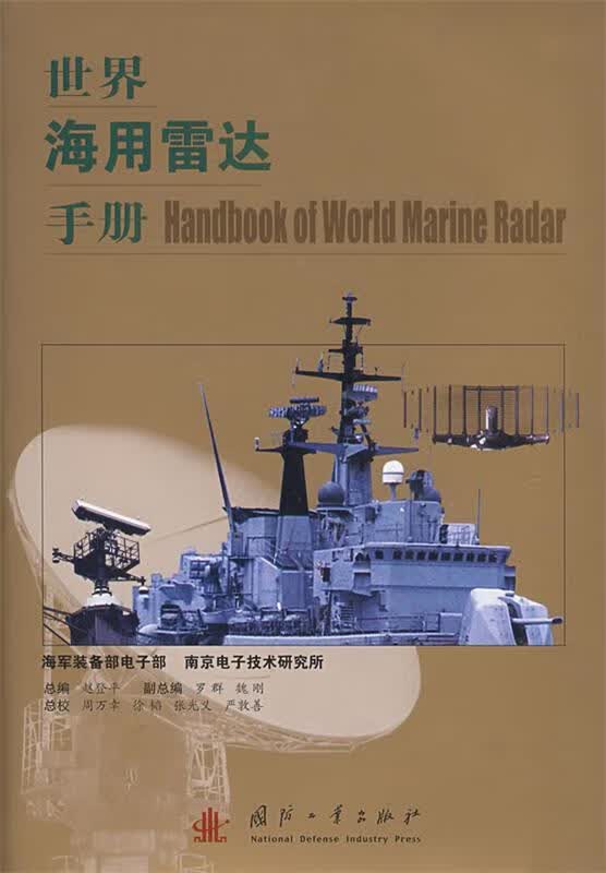 世界海用雷达手册 赵登平总编 国防工业出版社 9787118052909