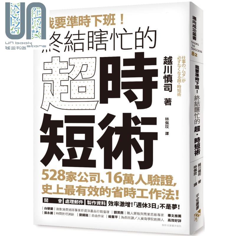 我要准时下班 终结瞎忙的 超时短术 528家公司16万人验证 有效的省时工作法 台版 越川慎司