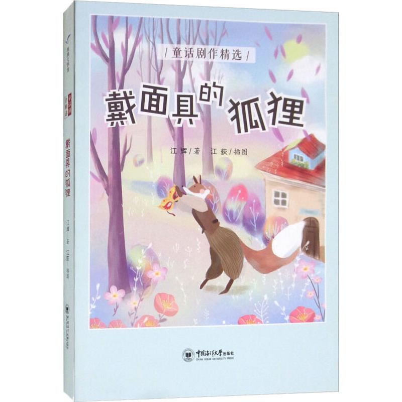 戴面具的狐狸