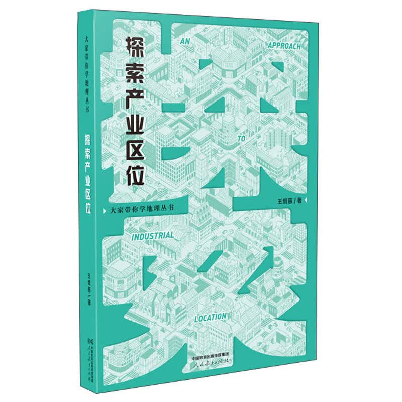 大家带你学地理丛书·探索产业区位