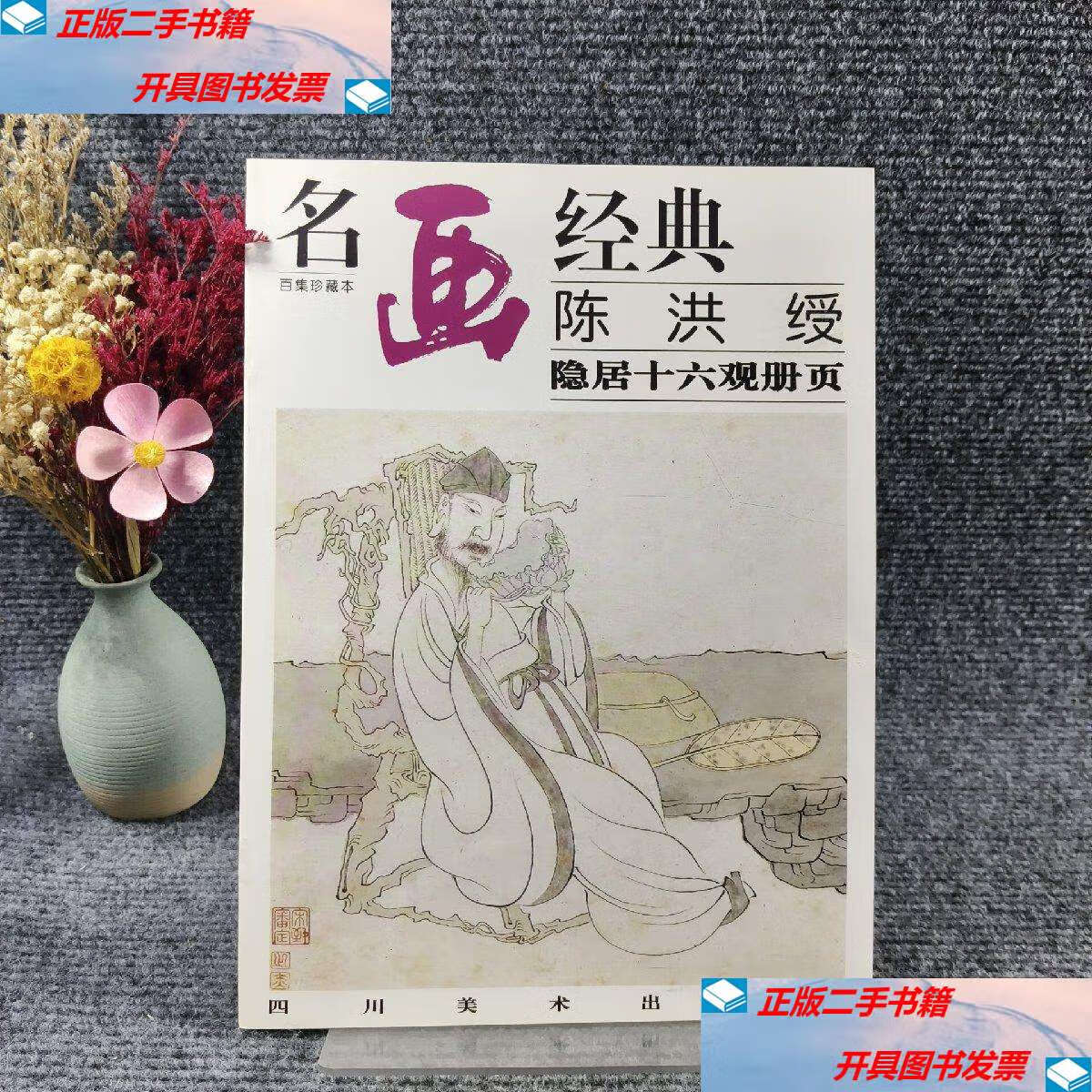 【二手9成新】陈洪绶隐居十六观册页 /陈洪绶 四川美术