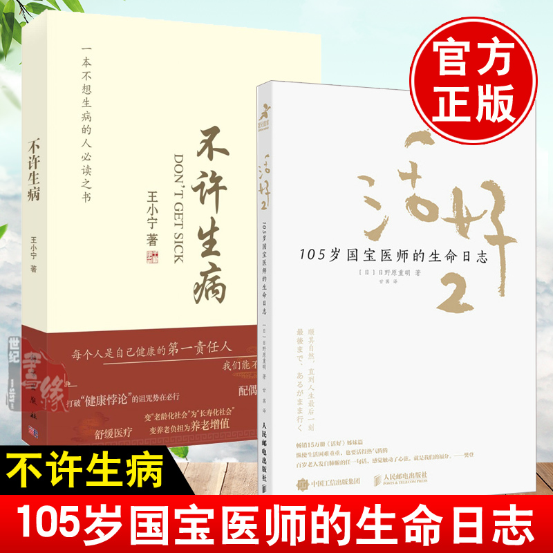 全2册不许生病王小宁 活好2 105岁国宝医师的生命日志健康悖论增龄