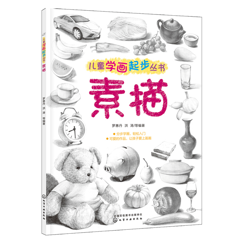 儿童学画起步丛书——素描