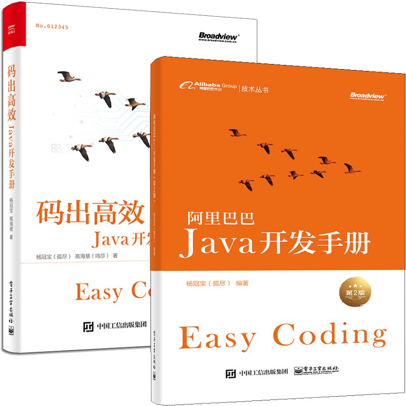 杨冠宝Java开发手册两部曲：阿里巴巴Java开发手册 第2版+码出高效 Java开发手册